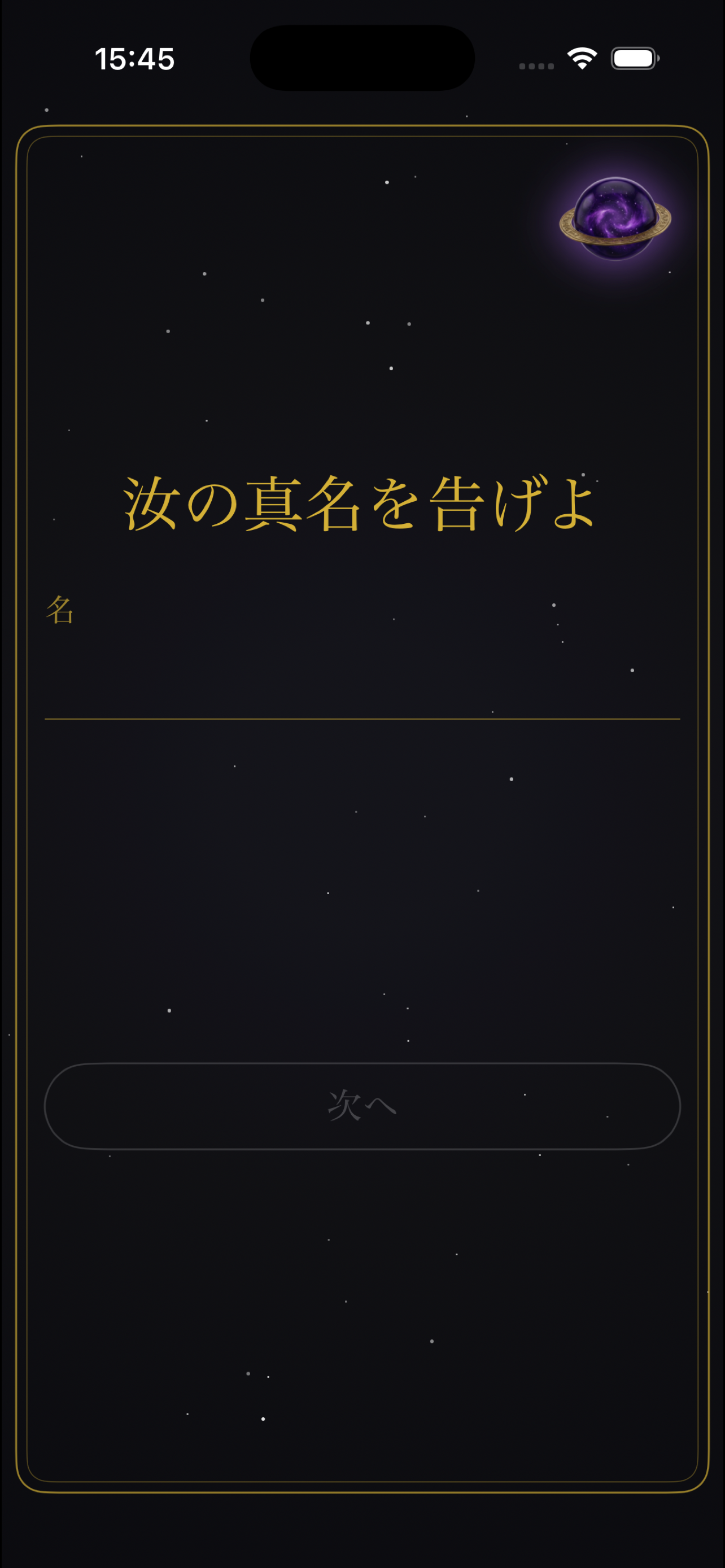 真名を入力